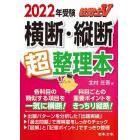 社労士Ｖ横断・縦断超整理本　２０２２年受験