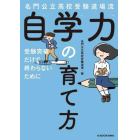 名門公立高校受験道場流自学力の育て方　受験突破だけで終わらないために