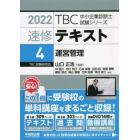 速修テキスト　２０２２－４