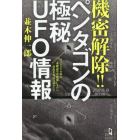 機密解除！！ペンタゴンの極秘ＵＦＯ情報　ついにアメリカ軍は未確認空中現象ＵＡＰの存在を公式に認めた！！