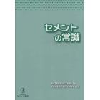 セメントの常識　〔２０２０〕