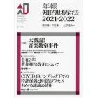 年報知的財産法　２０２１－２０２２