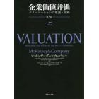 企業価値評価　バリュエーションの理論と実践　上