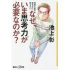 なぜ、いま思考力が必要なのか？　社会に出るあなたに伝えたい