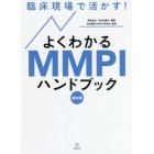 臨床現場で活かす！よくわかるＭＭＰＩハンドブック　臨床編