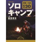 おすすめ！ソロキャンプ　関東・中部厳選３０