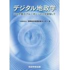 デジタル地政学　コロナ後のブルーオーシャンを目指して