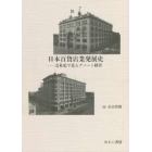 日本百貨店業発展史　会社史で見るデパート経営