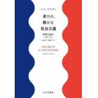 来たれ、新たな社会主義　世界を読む２０１６－２０２１