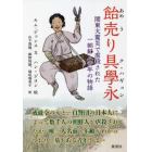 飴売り具學永　関東大震災で虐殺された一朝鮮人青年の物語