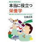 本当に役立つ栄養学　肥満、病気、老化予防のカギとなる食べものの科学