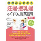 基礎からわかる妊婦・授乳婦のくすりと服薬指導