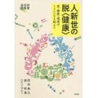 人新世の脱〈健康〉　食・健康・環境のトリレンマを超えて