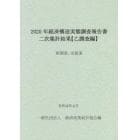 経済構造実態調査報告書二次集計結果〈乙調査編〉　２０２０年新聞業、出版業