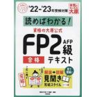 読めばわかる！資格の大原公式ＦＰ２級ＡＦＰ合格テキスト　’２２－’２３