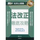 勝つ！社労士受験法改正徹底攻略　２０２２年版