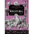 歴史イラストでわかる幕末の江戸と暮らし　スイス外交官らが写しとった庶民の姿