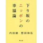 下り坂のニッポンの幸福論