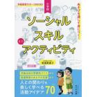 あそびを通して身につく！小学校ソーシャルスキルミニアクティビティ　人との関わりを楽しく学べる活動アイデア７０