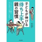 子どもが伸びる「待ち上手」な親の習慣　イライラしない親は、子どものどこを見ているのか