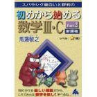 スバラシク面白いと評判の初めから始める数学３・Ｃ　Ｐａｒｔ２