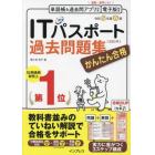 かんたん合格ＩＴパスポート過去問題集　令和５年度春期