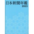 日本新聞年鑑　２０２３