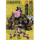徳川１５代の通信簿