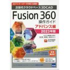 Ｆｕｓｉｏｎ　３６０操作ガイド　次世代クラウドベース３ＤＣＡＤ　２０２３年版アドバンス編　３Ｄプリンターのデータ作成にも最適！！