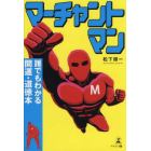 マーチャントマン　誰でもわかる開運・道徳本