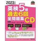 ＣＤ　’２３　英検５級過去６回全問題集