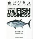魚ビジネス　食べるのが好きな人から専門家まで楽しく読める魚の教養