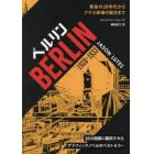 ベルリン　１９２８－１９３３　黄金の２０年代からナチス政権の誕生まで