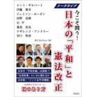 日本の「平和」と憲法改正　トークライブ今こそ問う！