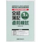 全経簿記１級原価計算・工業簿記　直前模試