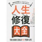 人生修復大全　権威ある科学雑誌『ニュー・サイエンティスト』の敏腕ジャーナリストがエビデンスを調べに調べ尽くした