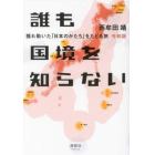 誰も国境を知らない　揺れ動いた「日本のかたち」をたどる旅