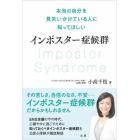 インポスター症候群　本当の自分を見失いかけている人に知ってほしい