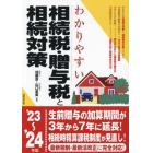 わかりやすい相続税・贈与税と相続対策　’２３～’２４年版