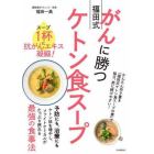 がんに勝つ福田式ケトン食スープ　スープ１杯に抗がんエキス凝縮！