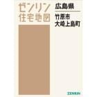 広島県　竹原市　大崎上島町