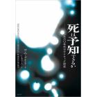 死は予知できるか　一九六〇年代のサイキック研究