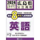 ’２４　広島県公立高校過去８年分入　英語