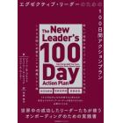 エグゼクティブ・リーダーのための１００日間アクションプラン