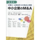 弁護士・公認会計士の視点と実務中小企業のＭ＆Ａ　スキーム・バリュエーション・デューデリジェンス・契約・クロージング