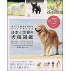 日本と世界の犬種図鑑　ルーツと特性を知ればもっと好きになる