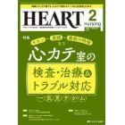 ハートナーシング　ベストなハートケアをめざす心臓疾患領域の専門看護誌　第３７巻２号（２０２４－２）
