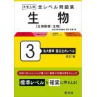 大学入試全レベル問題集生物　生物基礎・生物　３