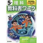 教科書ワーク理科　東京書籍版　５年