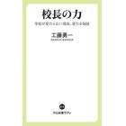 校長の力　学校が変わらない理由、変わる秘訣